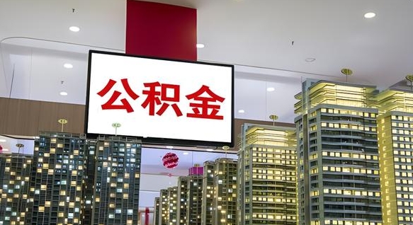 广东离职可以取公积金（离职了可以取公积金）